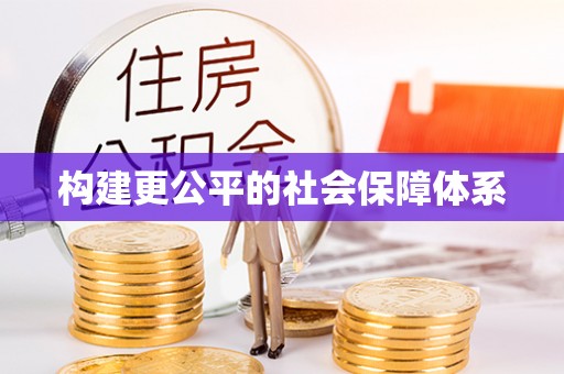 岭东构建更公平的社会保障体系