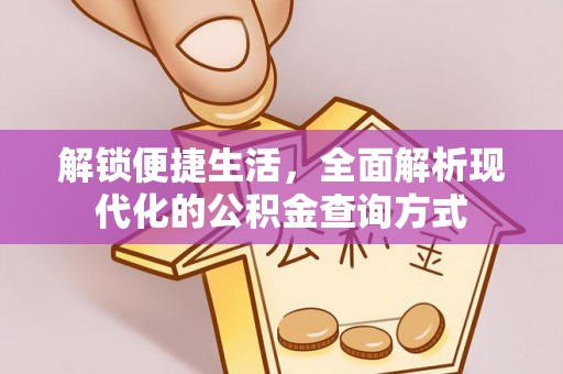 岭东解锁便捷生活，全面解析现代化的公积金查询方式