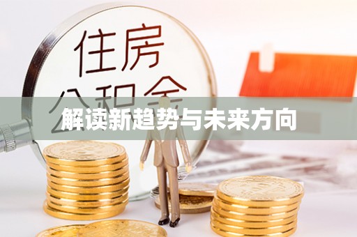 岭东解读新趋势与未来方向