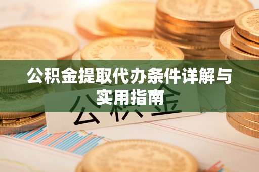 岭东公积金提取代办条件详解与实用指南