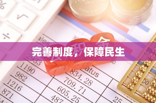 岭东完善制度，保障民生