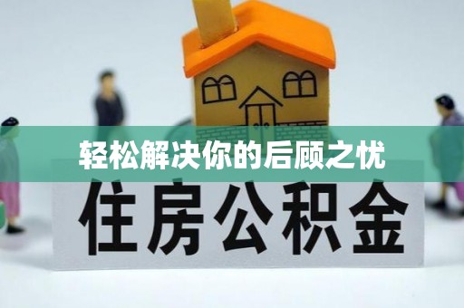 岭东轻松解决你的后顾之忧