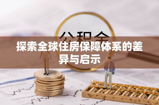 岭东探索全球住房保障体系的差异与启示