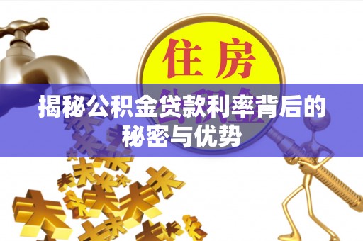 岭东揭秘公积金贷款利率背后的秘密与优势