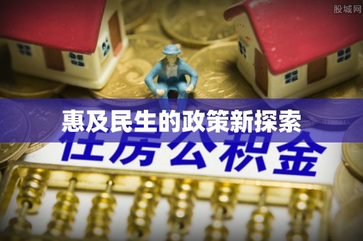 岭东惠及民生的政策新探索