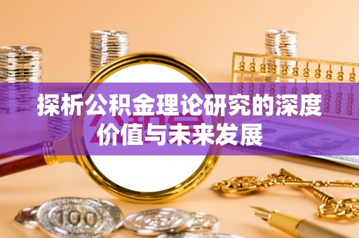 岭东探析公积金理论研究的深度价值与未来发展