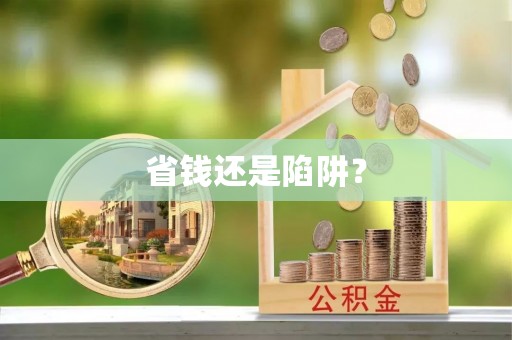 岭东省钱还是陷阱？