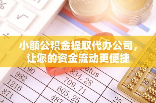 岭东小额公积金提取代办公司，让您的资金流动更便捷