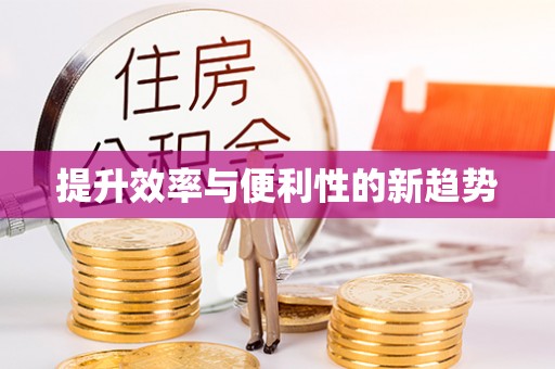 岭东提升效率与便利性的新趋势