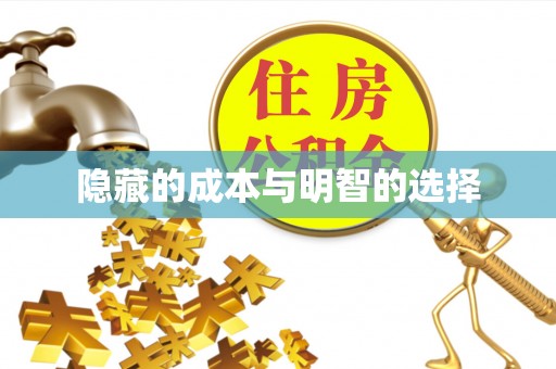 岭东隐藏的成本与明智的选择