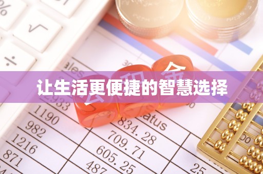 岭东让生活更便捷的智慧选择