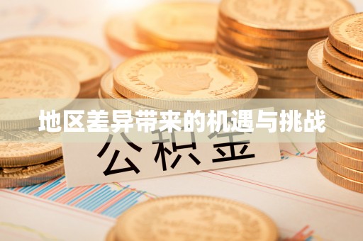 岭东地区差异带来的机遇与挑战