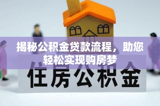 岭东揭秘公积金贷款流程，助您轻松实现购房梦