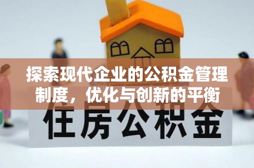 岭东探索现代企业的公积金管理制度，优化与创新的平衡