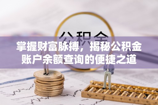 岭东掌握财富脉搏，揭秘公积金账户余额查询的便捷之道
