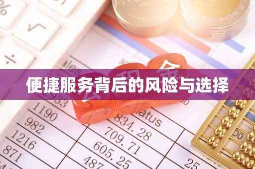 岭东便捷服务背后的风险与选择