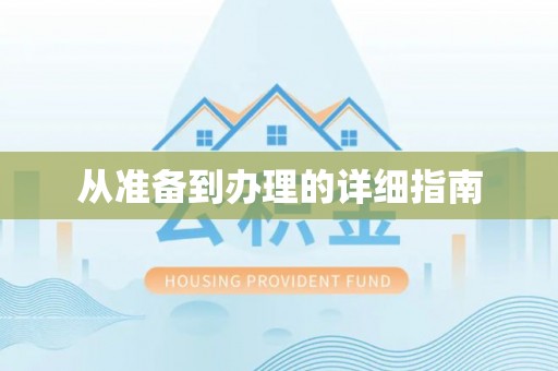 岭东从准备到办理的详细指南