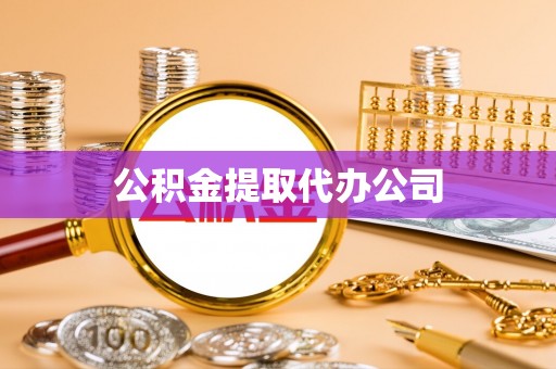 岭东公积金提取代办公司