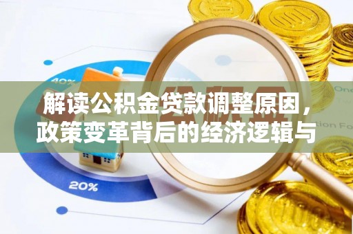 岭东解读公积金贷款调整原因，政策变革背后的经济逻辑与民生影响